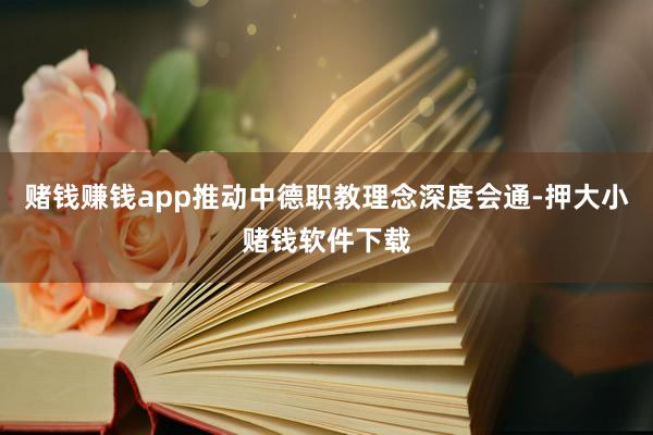 赌钱赚钱app推动中德职教理念深度会通-押大小赌钱软件下载
