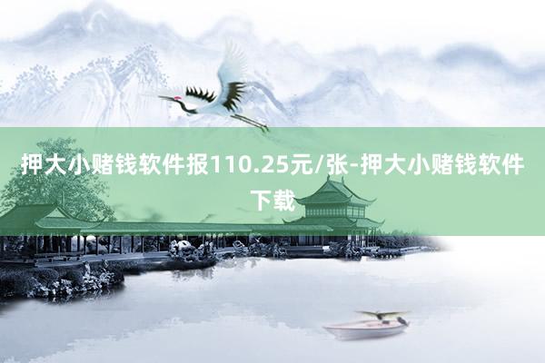 押大小赌钱软件报110.25元/张-押大小赌钱软件下载